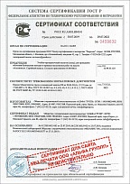 СЕРТИФИКАТ СООТВЕТСТВИЯ РОСС RU.АМ05.Н04341